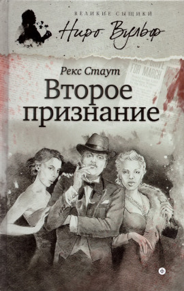 Аудиокнига Второе признание