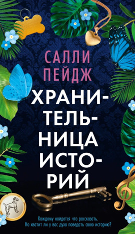 Аудиокнига Хранительница историй