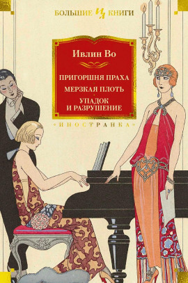 Аудиокнига Упадок и разрушение