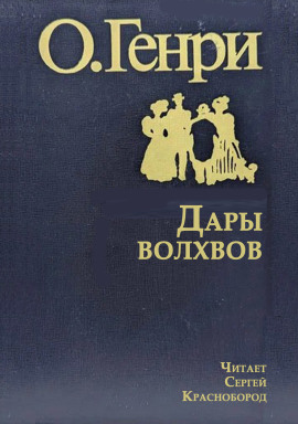Аудиокнига Дары волхвов