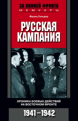 Аудиокнига Русская кампания. Хроника боевых действий на Восточном фронте. 1941-1942