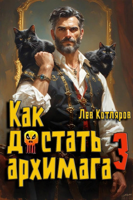 Аудиокнига Как достать архимага 3
