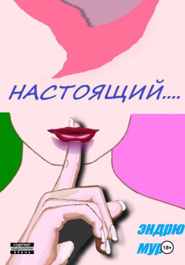 Аудиокнига Настоящий....