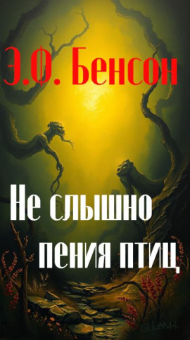Аудиокнига Не слышно пения птиц