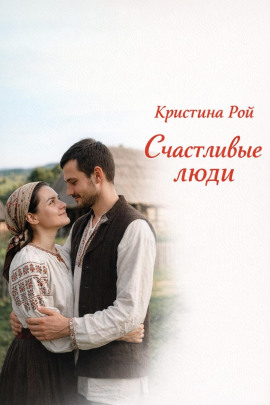 Аудиокнига Счастливые люди