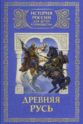 Аудиокнига Древняя Русь: с древнейших времен до 1462 года
