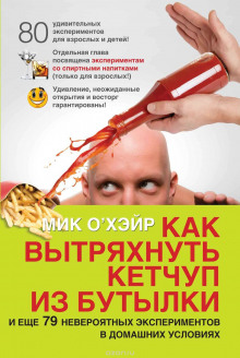 Слушать онлайн аудиокниги Как вытряхнуть кетчуп из бутылки Аудиокнига Как вытряхнуть кетчуп из бутылки