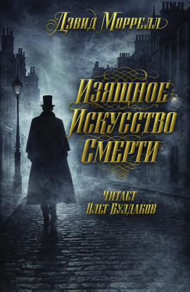 Аудиокнига Изящное искусство смерти