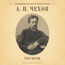 Слушать онлайн аудиокниги Сборник рассказов Аудиокнига Сборник рассказов