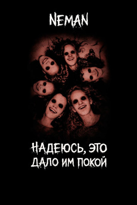 Аудиокнига Надеюсь, это дало и покой