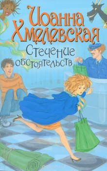 Слушать онлайн аудиокниги Стечение обстоятельств Аудиокнига Стечение обстоятельств