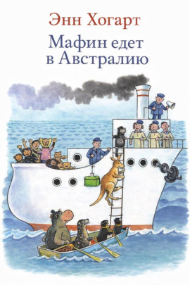 Аудиокнига Мафин едет в Австралию