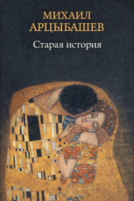 Аудиокнига Старая история