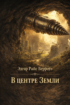 Аудиокнига В центре Земли
