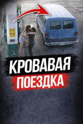 Аудиокнига Пустынное шоссе смерти