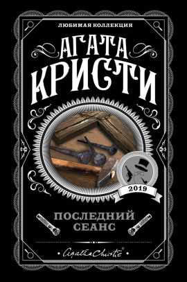 Аудиокнига Последний сеанс