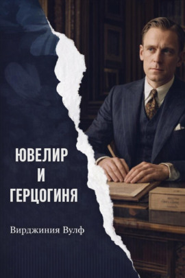 Аудиокнига Ювелир и герцогиня