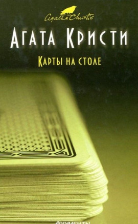 Аудиокнига Карты на столе