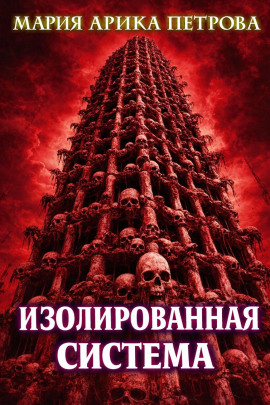 Аудиокнига Изолированная система
