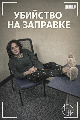 Аудиокнига Убийство на заправке