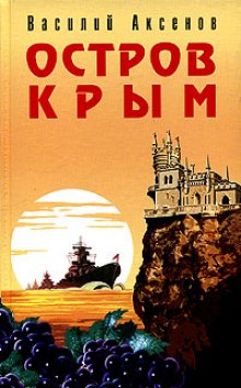 Слушать онлайн аудиокниги Остров Крым Аудиокнига Остров Крым