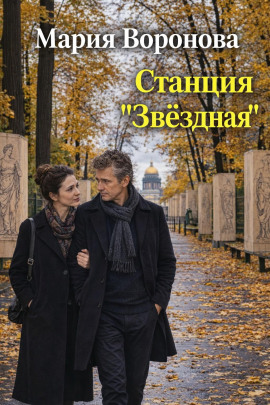 Аудиокнига Станция «Звездная»