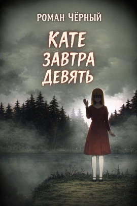Аудиокнига Кате завтра девять