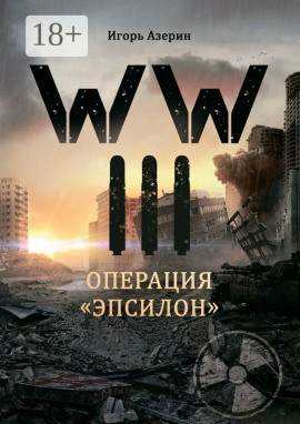 Аудиокнига Операция «Эпсилон»