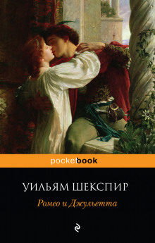 Слушать онлайн аудиокниги Ромео и Джульетта Аудиокнига Ромео и Джульетта
