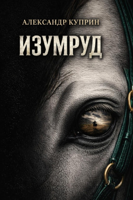 Аудиокнига Изумруд