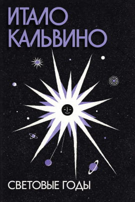 Аудиокнига Световые годы