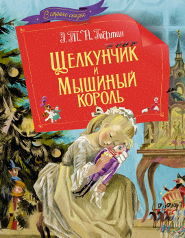 Аудиокнига Щелкунчик и мышиный король