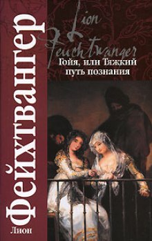 Слушать онлайн аудиокниги Гойя, или тяжкий путь познания Аудиокнига Гойя, или тяжкий путь познания