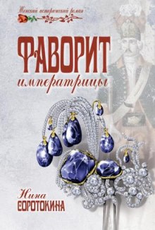Слушать онлайн аудиокниги Кладоискатели. Фаворит императрицы Аудиокнига Кладоискатели. Фаворит императрицы