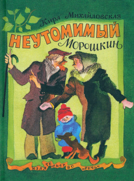 Аудиокнига Неутомимый Морошкин