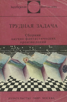 Аудиокнига Трудная задача