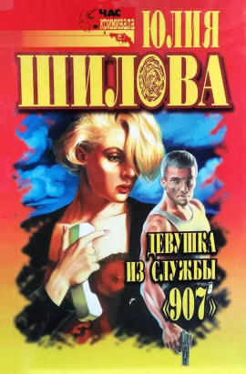 Аудиокнига Казнь для соперницы, или Девушка из службы "907"