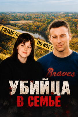 Аудиокнига Убийца в семье