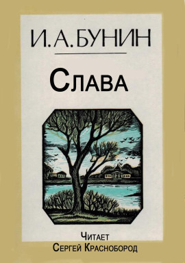 Аудиокнига Слава
