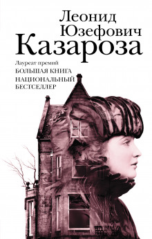 Слушать онлайн аудиокниги Казароза Аудиокнига Казароза