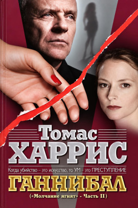 Аудиокнига Ганнибал