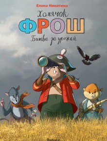 слушать аудиокнигу Хомячок Фрош Аудиокнига Хомячок Фрош