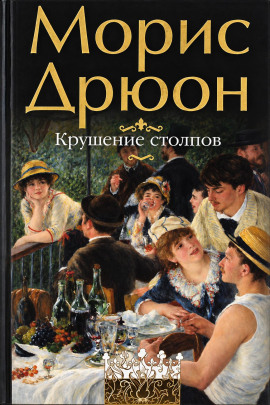 Аудиокнига Крушение столпов