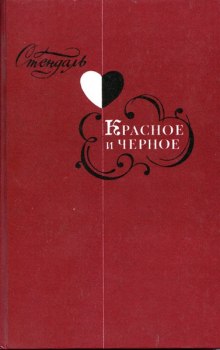 слушать аудиокнигу Красное и черное Аудиокнига Красное и черное