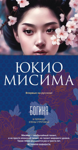 Аудиокнига Богиня