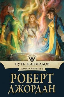 Аудиокнига Путь кинжалов