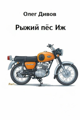 Аудиокнига Рыжий пёс Иж