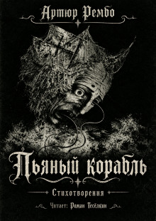 Аудиокнига Пьяный корабль
