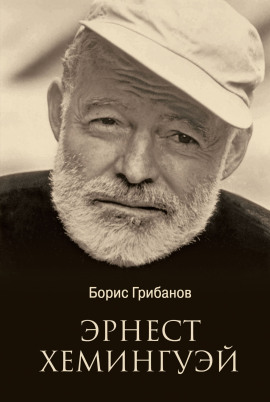 Аудиокнига Хемингуэй