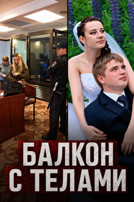 Аудиокнига Балкон с телами